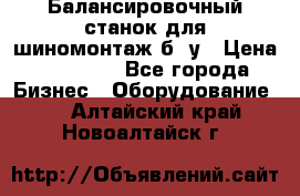 Балансировочный станок для шиномонтаж б/ у › Цена ­ 50 000 - Все города Бизнес » Оборудование   . Алтайский край,Новоалтайск г.